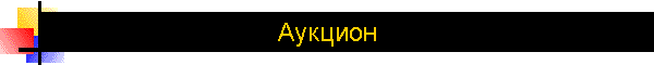 Аукцион