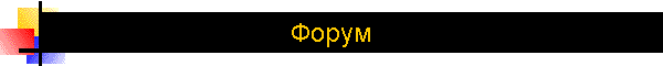 Форум