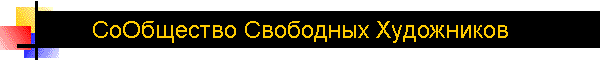СоОбщество Свободных Художников