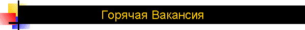 Горячая Вакансия