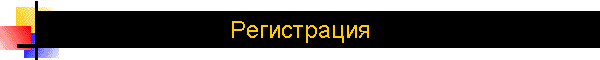 Регистрация